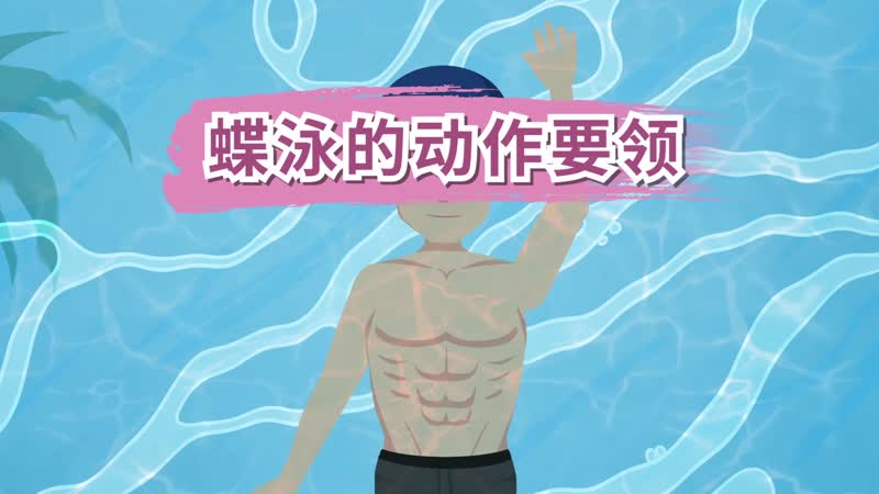 蝶泳的动作要领 蝶泳的水下划水动作要领
