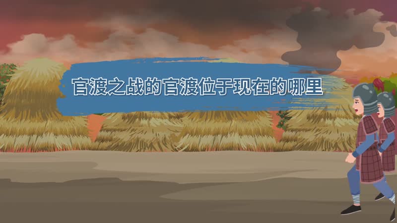 官渡之战的官渡位于现在的哪里 东汉末年官渡之战的官渡位于现在的哪里