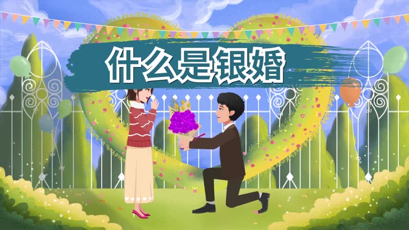 什么是銀婚 結(jié)婚什么時(shí)候是銀婚