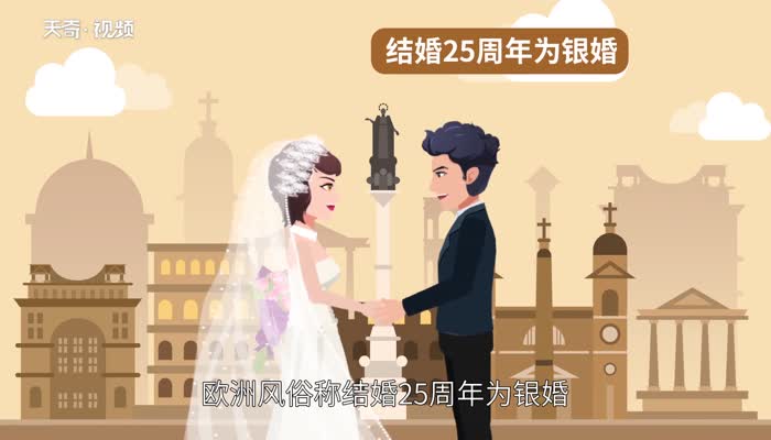 什么是銀婚 結(jié)婚什么時候是銀婚