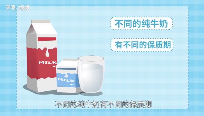 纯牛奶的保质期有多久 纯牛奶保质期