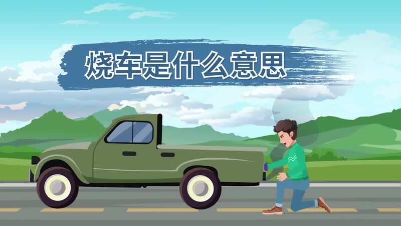 烧车是什么意思 车辆烧车是什么意思