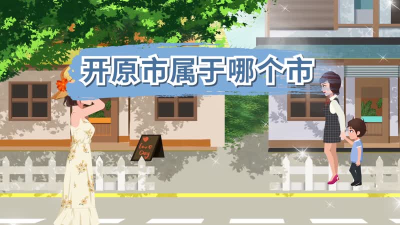 开原市属于哪个市 辽宁开原市属于哪个市