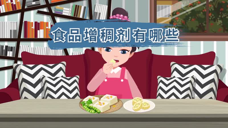 食品增稠剂有哪些 食品安全增稠剂有哪些