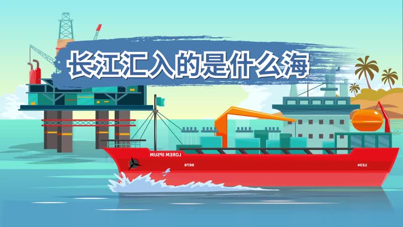 长江汇入的是什么海 万里长江的最终汇入的是什么海