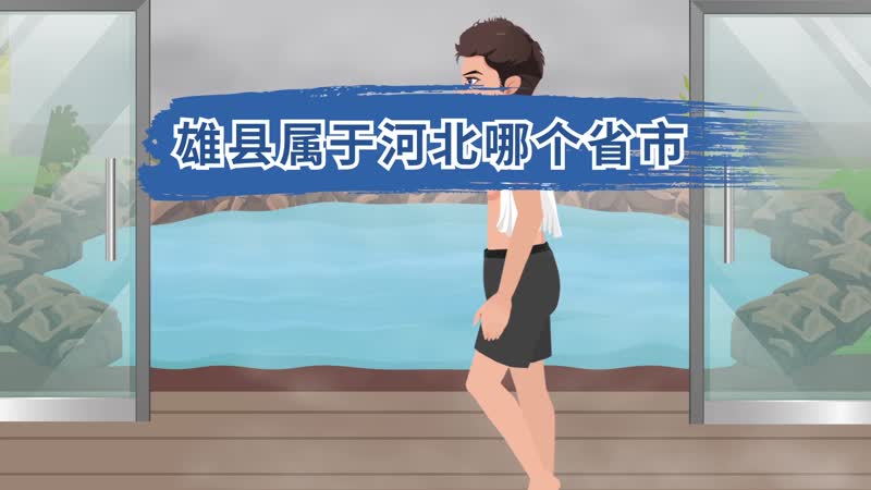 雄县属于河北哪个省市 雄县归属哪个省哪个市