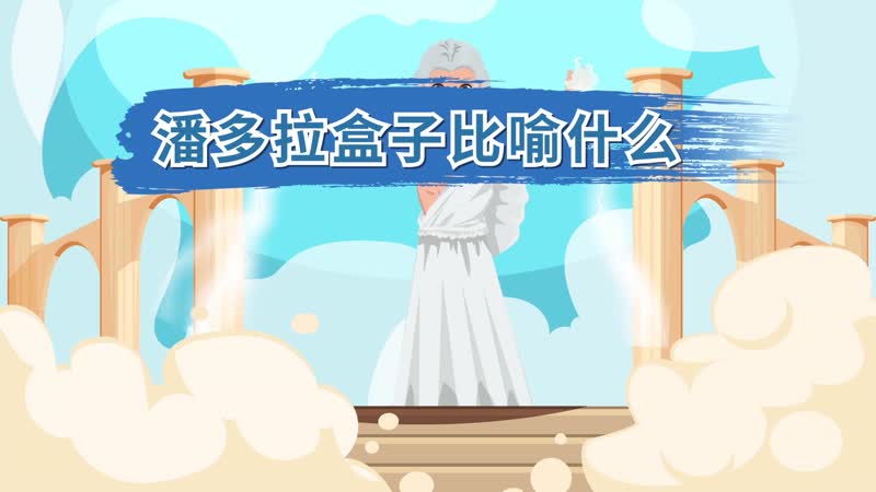 潘多拉盒子比喻什么 人们常用潘多拉的盒子比喻什么