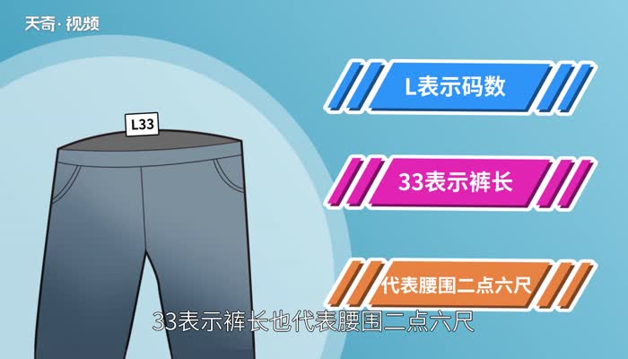 裤子上标L33是什么意思 裤子上的l33代表是什么