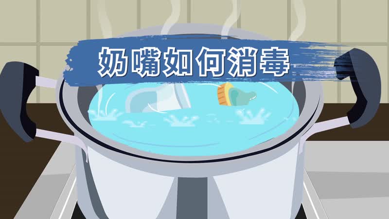 奶嘴如何消毒 如何给奶瓶奶嘴消毒