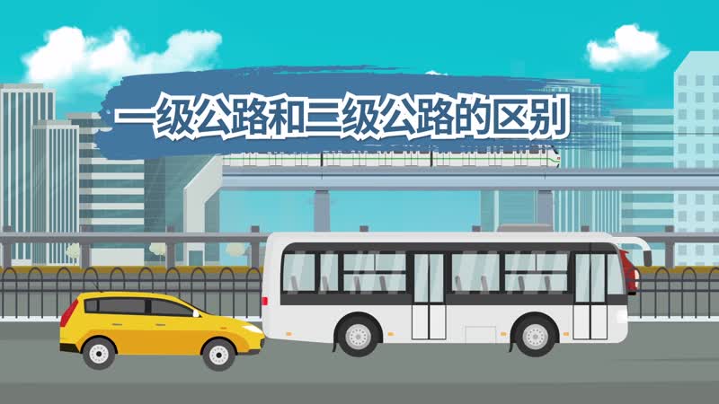 一级公路和二级公路的区别 国道一级公路和二级公路的区别