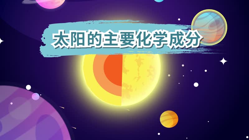 太陽(yáng)的主要化學(xué)成分 太陽(yáng)的主要化學(xué)成分是什么