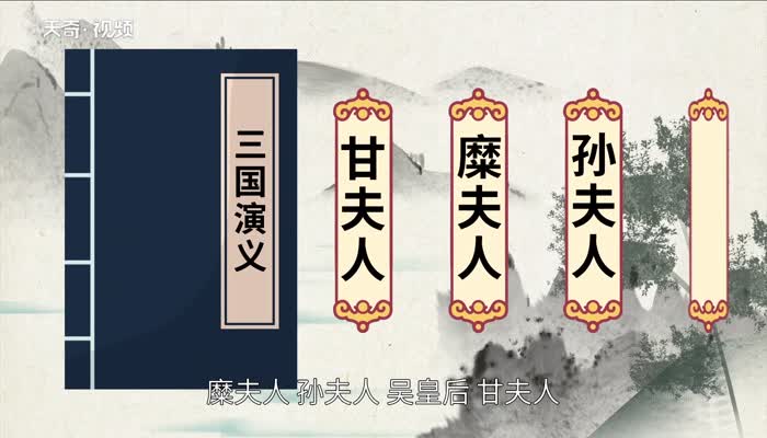 三国演义里刘备的妻子分别是谁 刘备的妻子有几个分别是谁