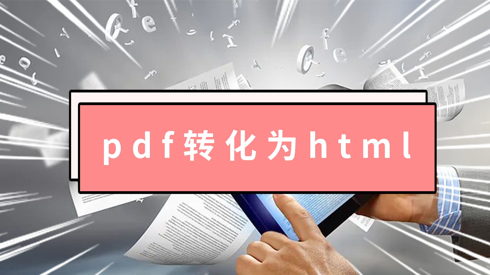 pdf转html 怎么把pdf转html