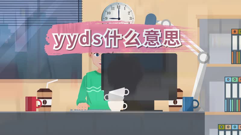 yyds是什么意思梗 yyds什么意思网络语