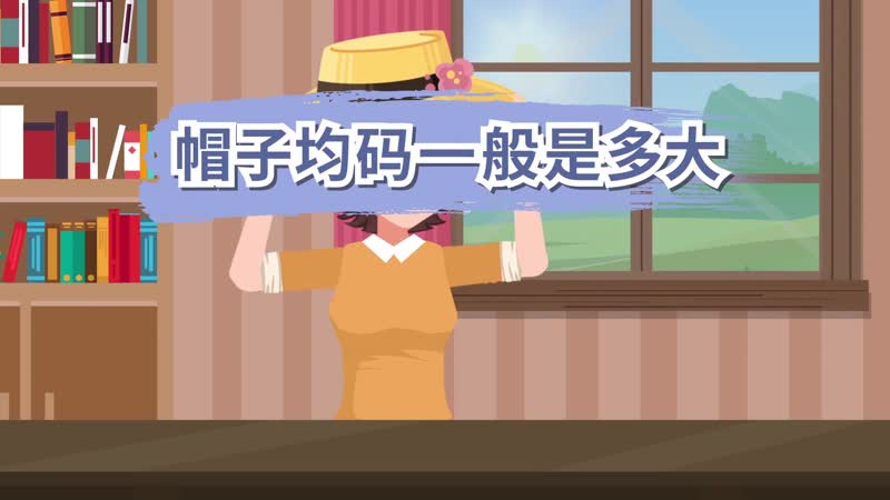帽子均码一般是多大 帽子均码是多少厘米