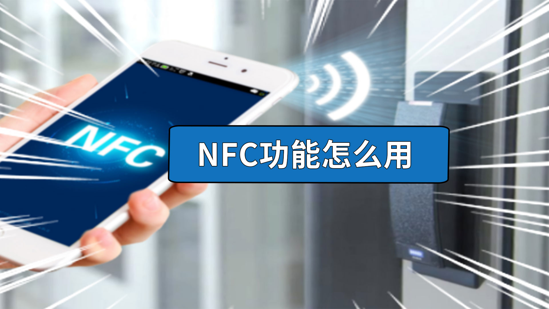 nfc功能怎么用 手机nfc功能怎么用