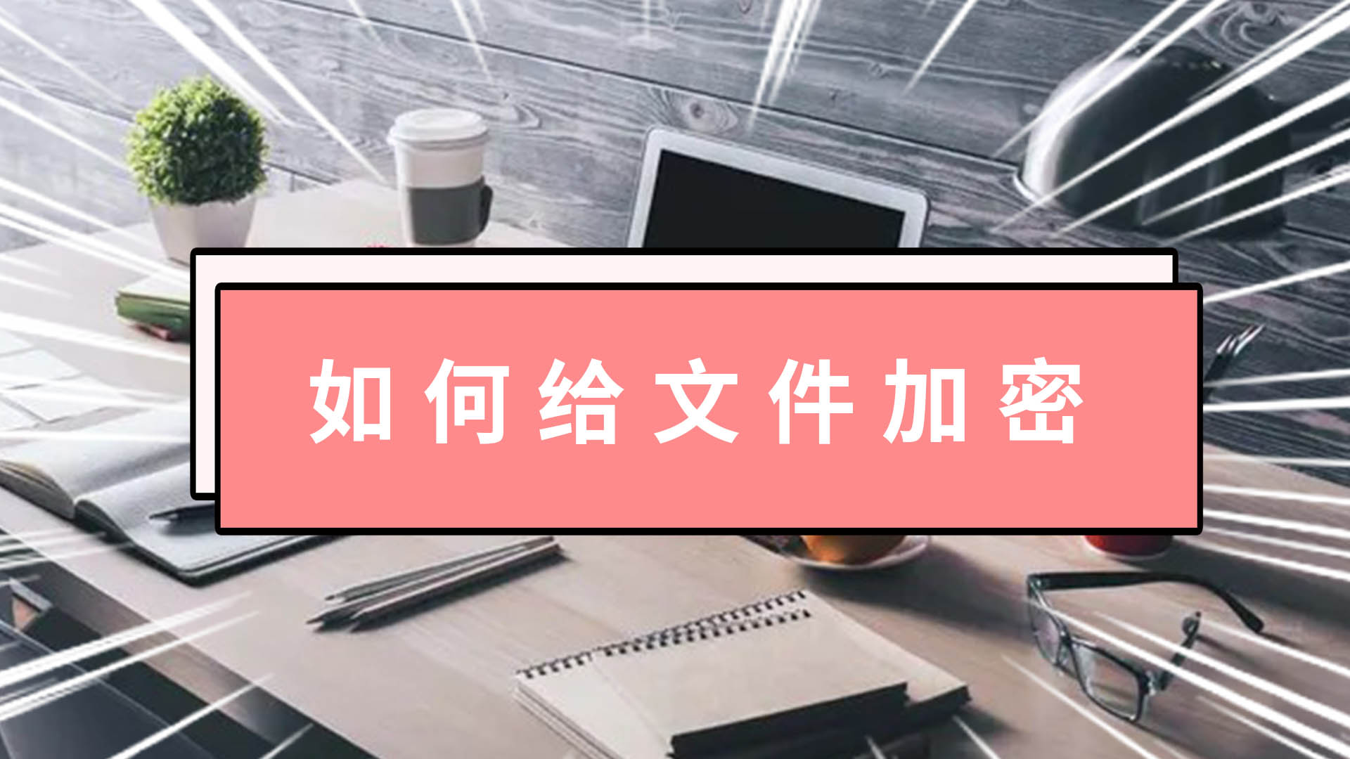 如何给文件加密 怎样文档加密