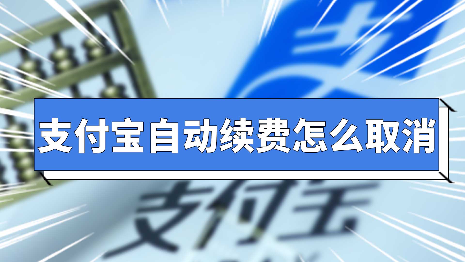 支付宝自动续费怎么取消 支付宝自动续费功能在哪里关闭