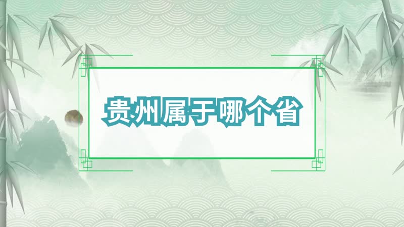 貴州屬于哪個(gè)省 貴州屬于哪個(gè)省份的城市