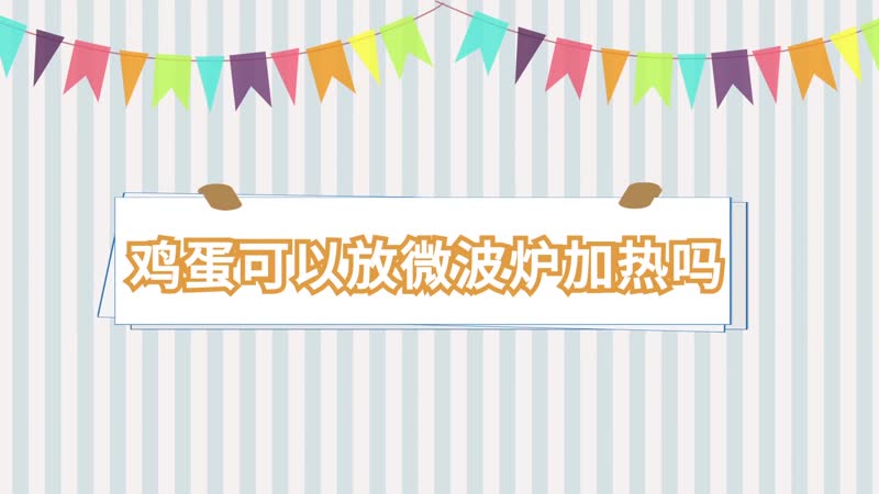 雞蛋可以放微波爐加熱嗎 有殼雞蛋可以放微波爐加熱嗎