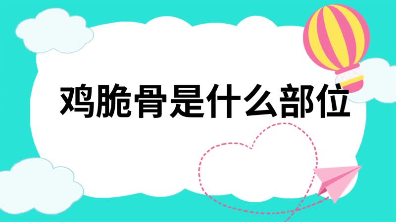 鸡脆骨是什么部位 脆骨是什么鸡什么部位