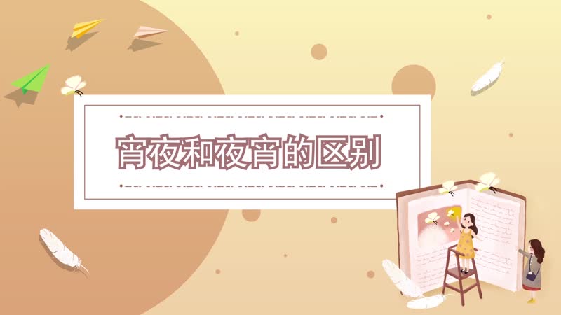 宵夜和夜宵的区别 宵夜和夜宵之间的区别