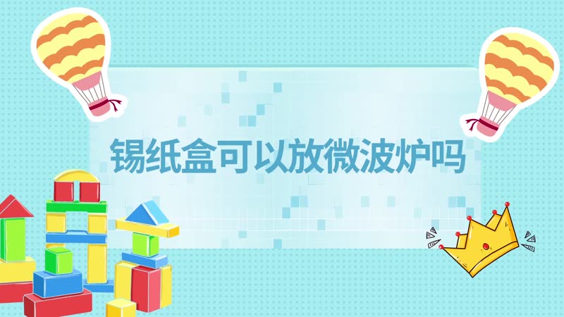 錫紙盒可以放微波爐嗎 錫紙盒可以放微波爐熱飯嗎