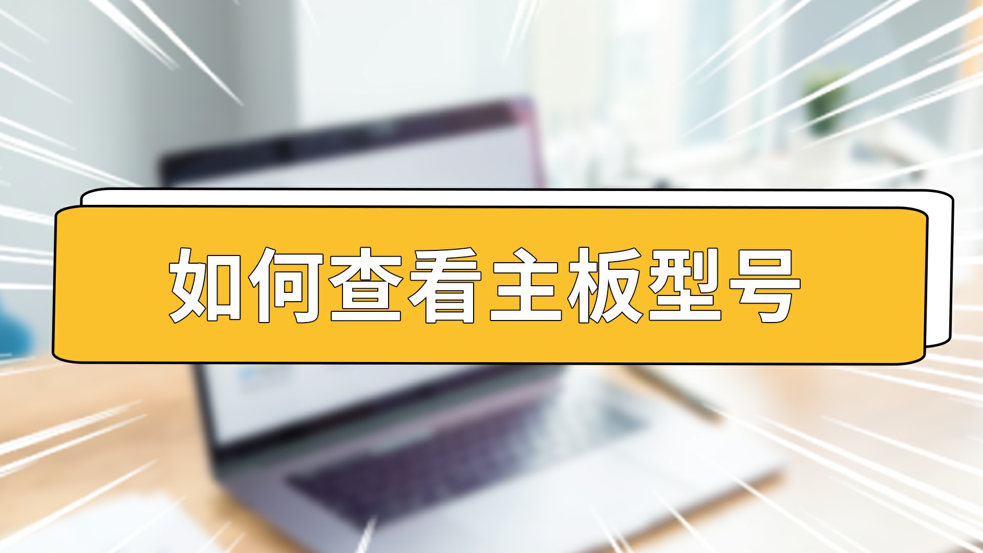 如何查看主板型号 电脑主板型号看哪里