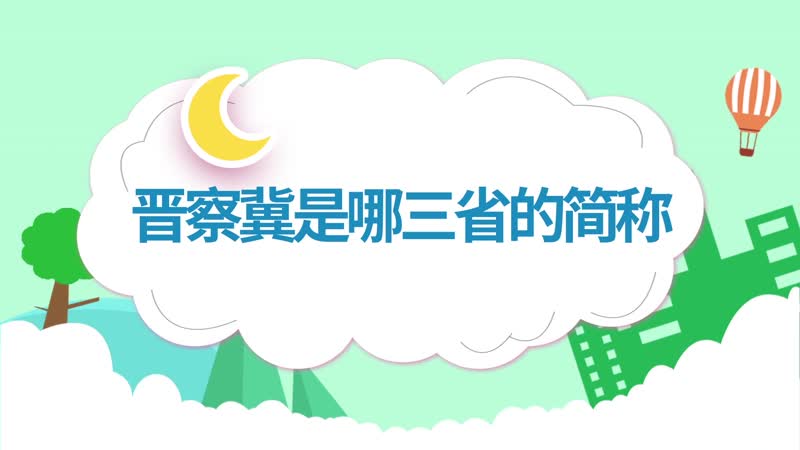 晉察冀是哪三省的簡稱 晉察冀是哪三省的簡稱察是哪里