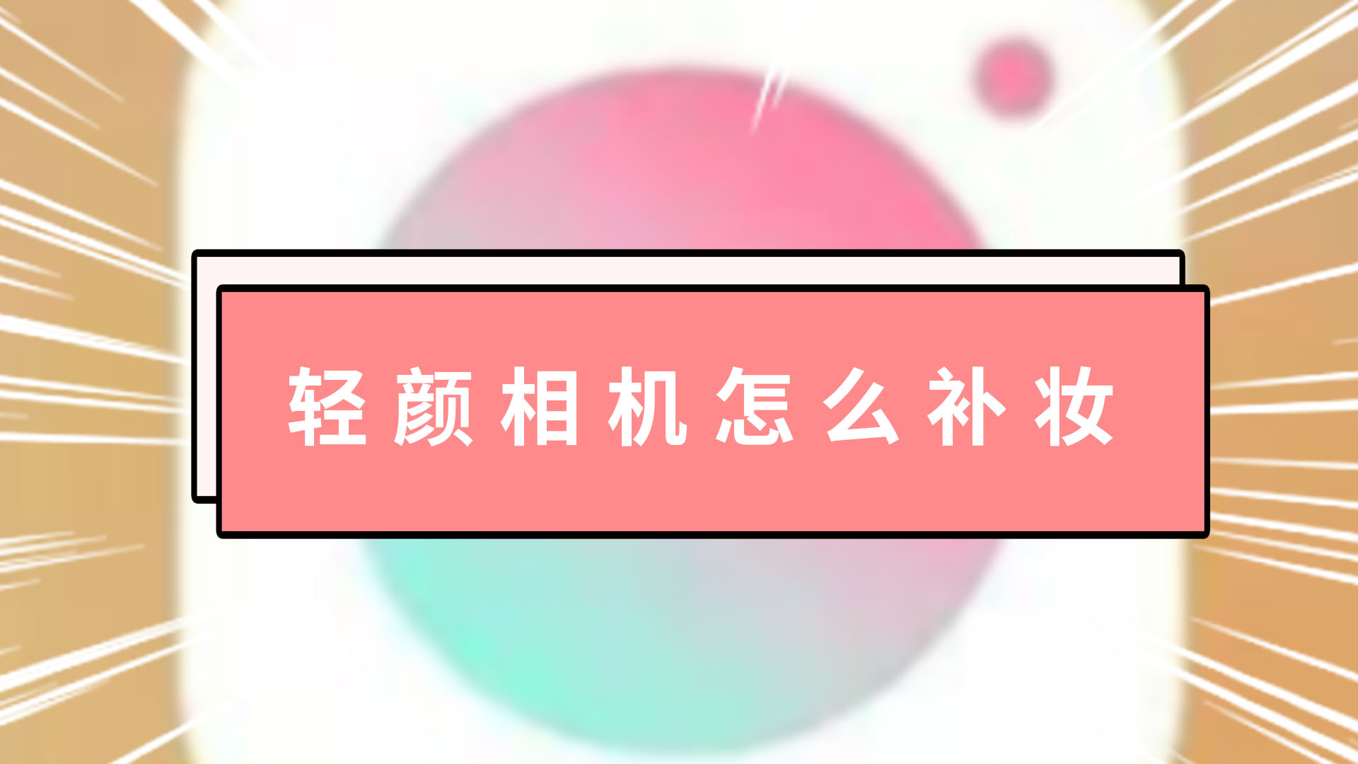 轻颜相机怎么补妆 轻颜相机怎么调整好看