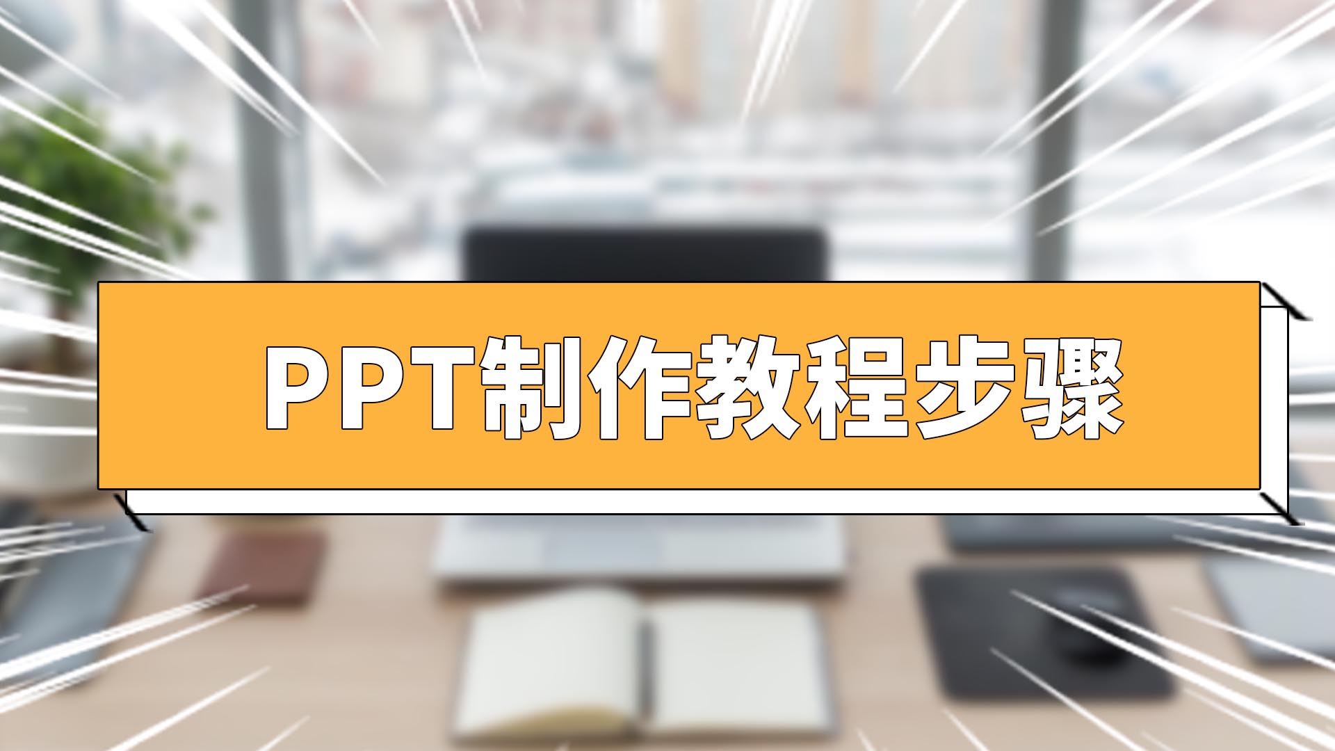 ppt制作教程步驟 ppt制作教程