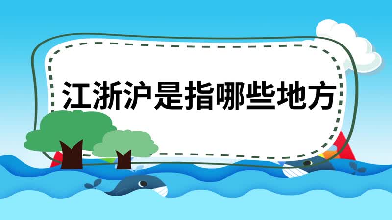 江浙沪是指哪些地方 江浙沪包括哪些地方