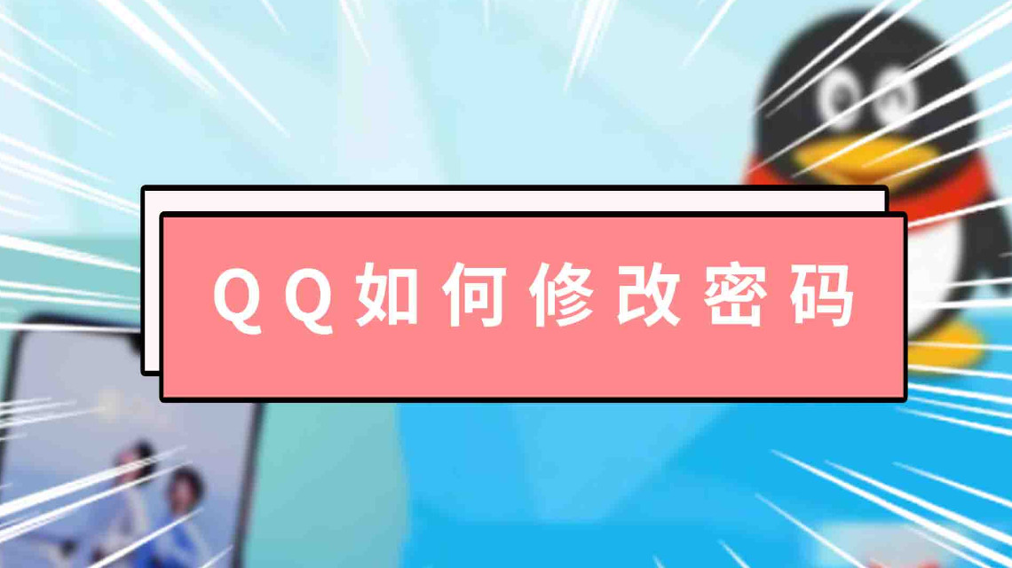 qq如何修改密碼 qq密碼如何修改