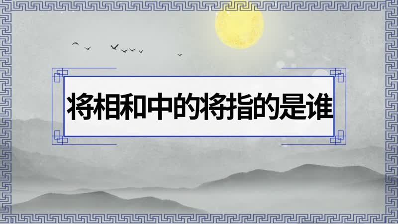 将相和中的将指的是谁 将相和中的将和相指的是谁