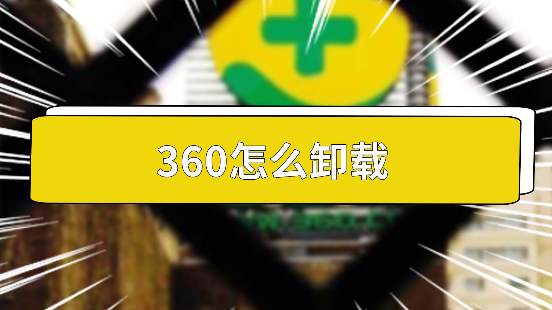 360怎么卸载 360怎么卸载电脑软件 电脑360怎么卸载