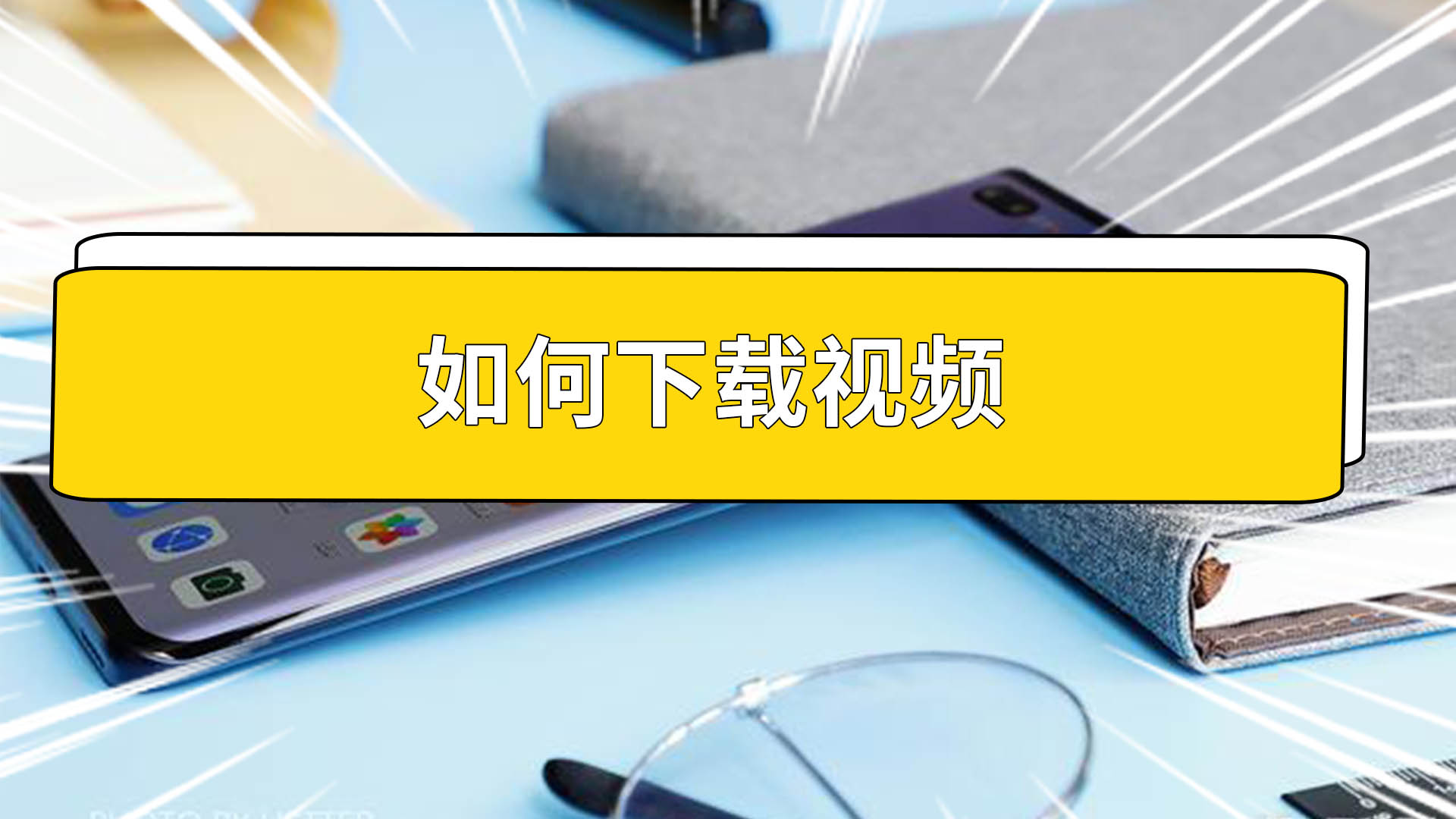 如何下载视频 如何下载视频素材