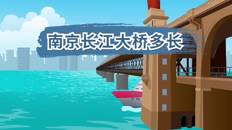 南京長江大橋多長 南京長江大橋長多少千米