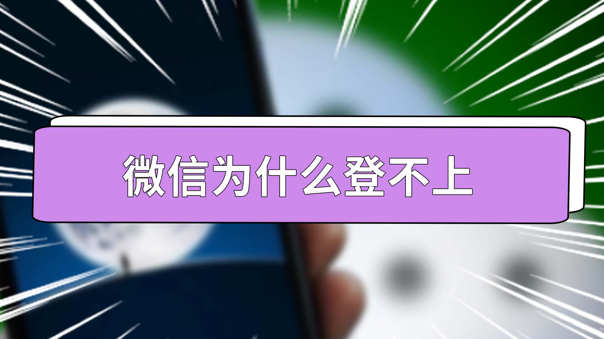 微信为什么登不上 微信为什么登不上去了