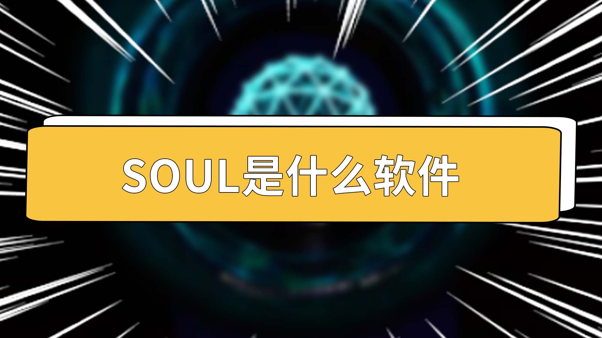 soul是什么软件 soul软件能做什么