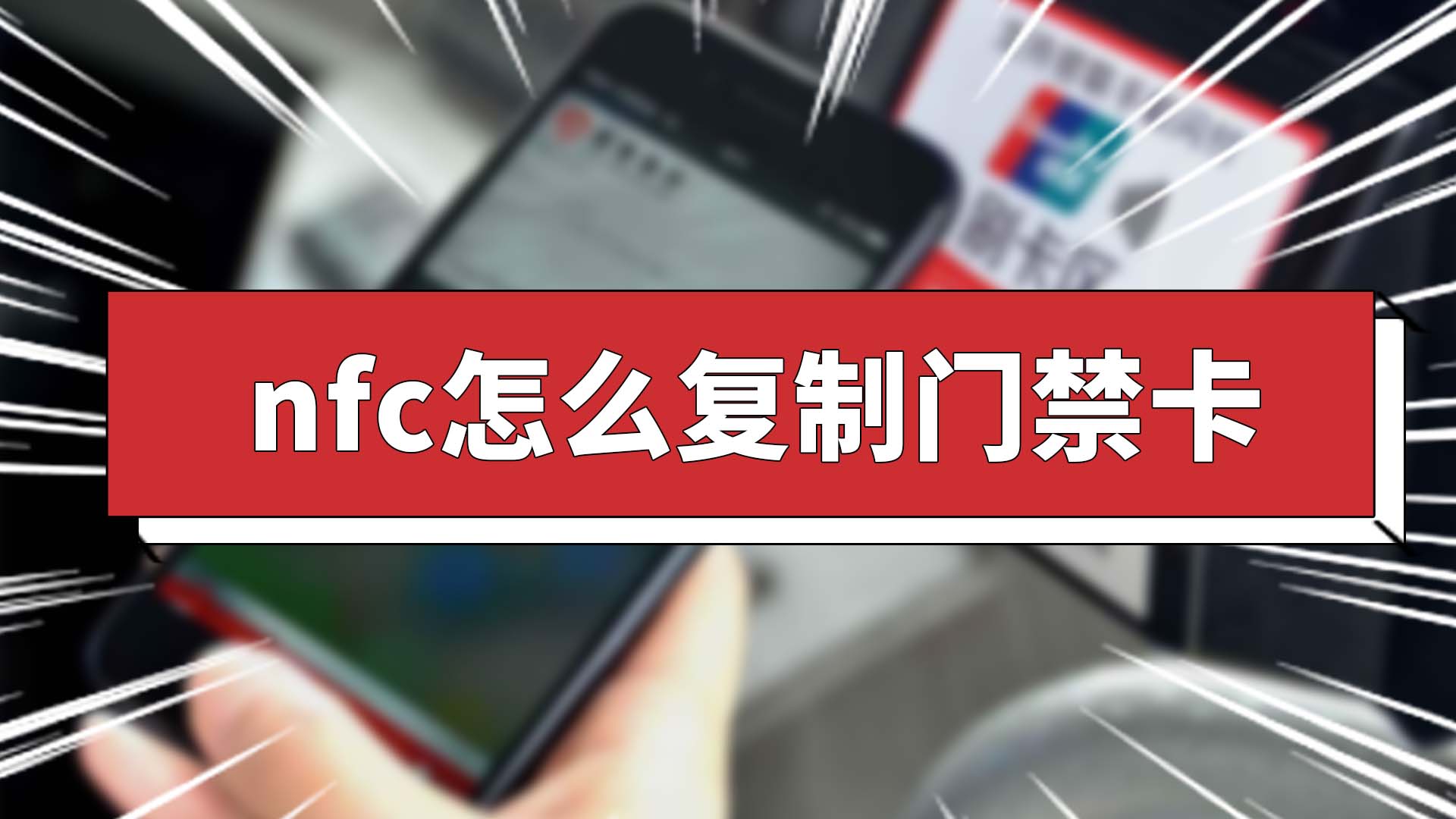 NFC门禁卡下载2024安卓手机版_手机app免费下载