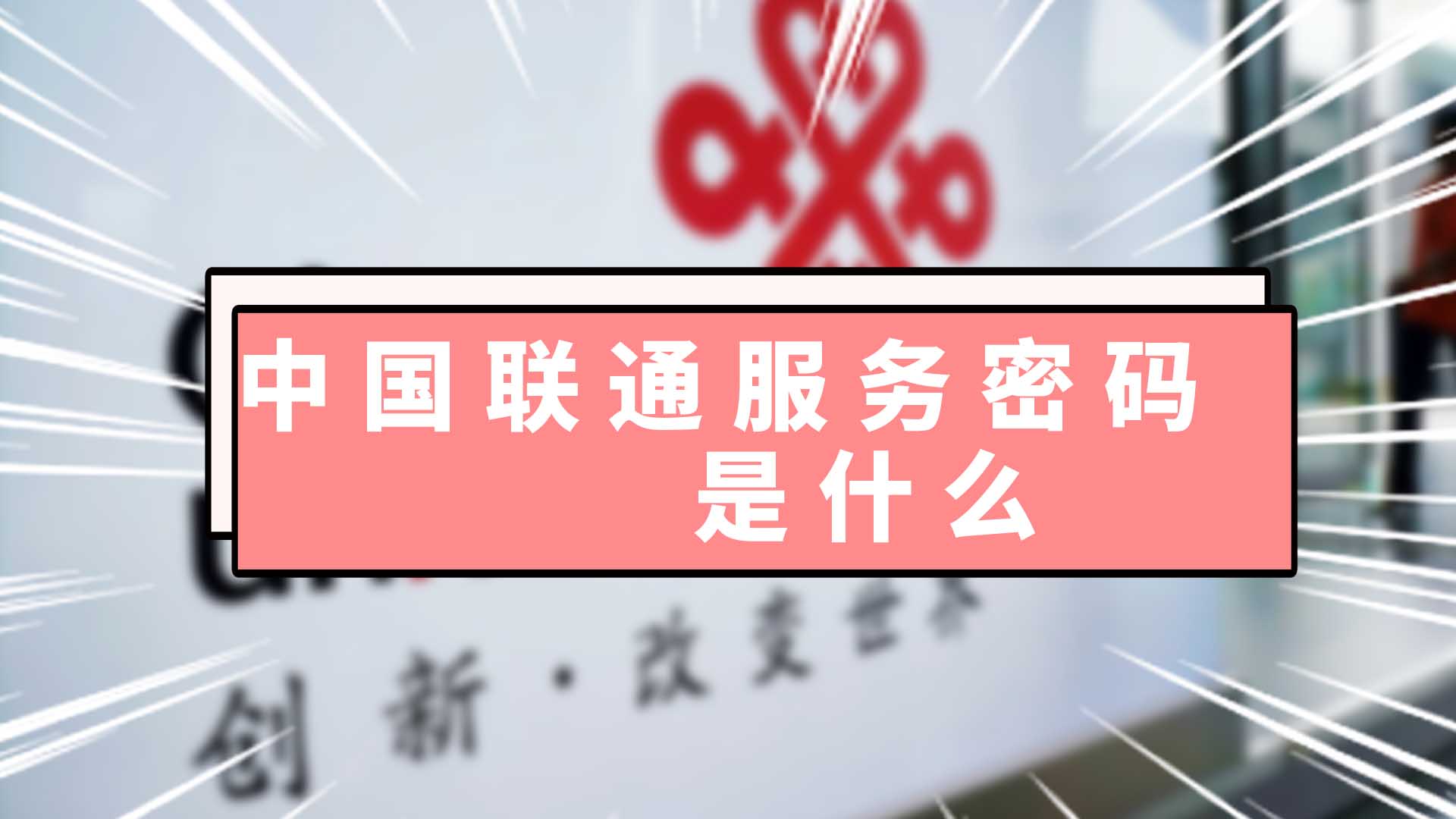 中国联通服务密码是什么 中国联通的服务密码初始密码是什么