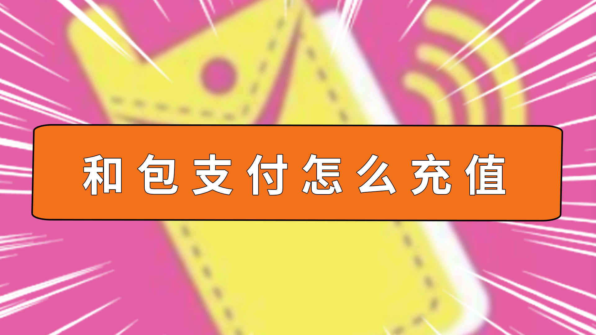 和包支付怎么充值 和包支付怎么充值話費(fèi)