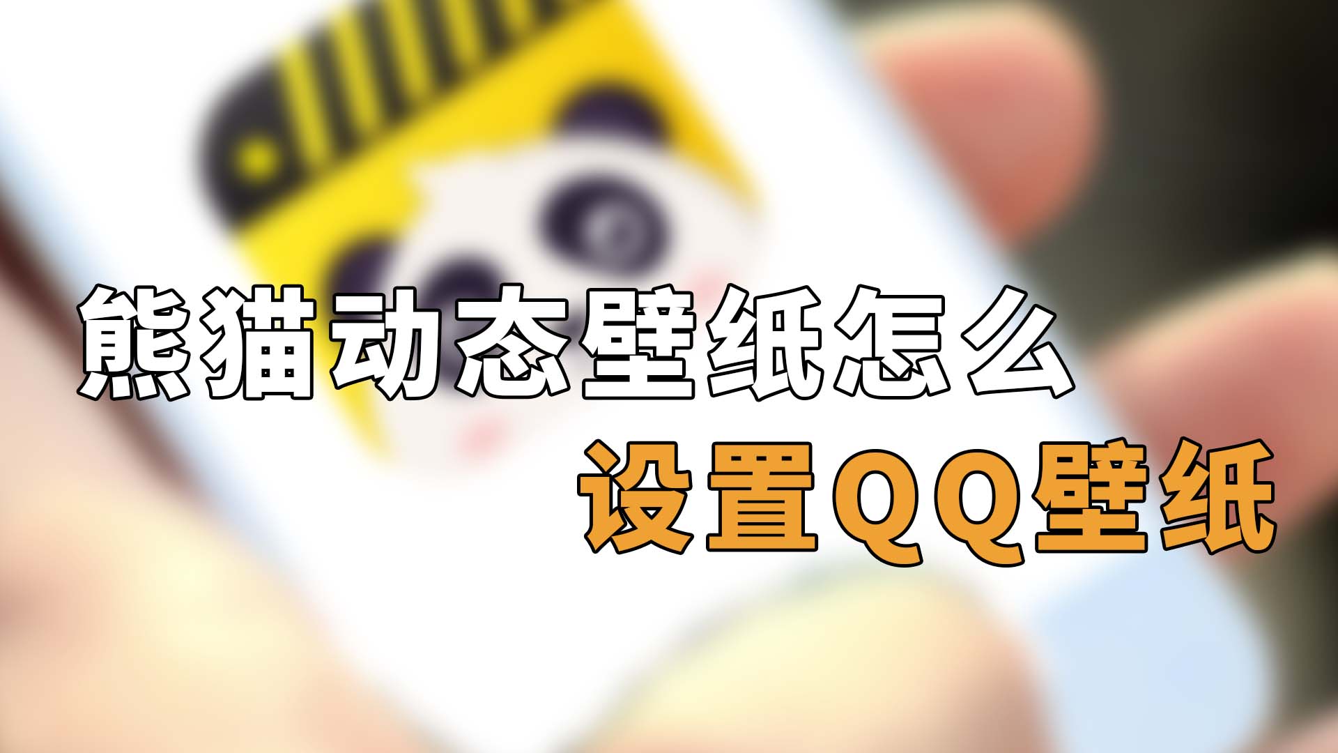 熊猫动态壁纸怎么设置qq壁纸 熊猫动态壁纸怎么用在QQ主题上