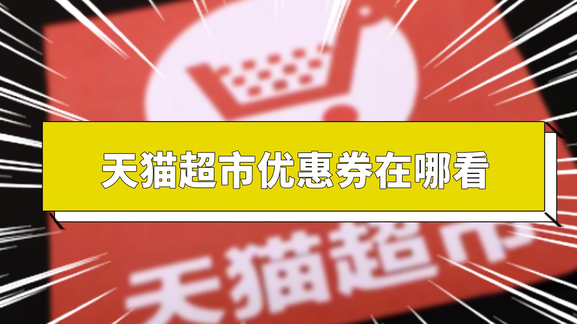 天猫超市优惠券在哪看 天猫超市优惠券在哪里找