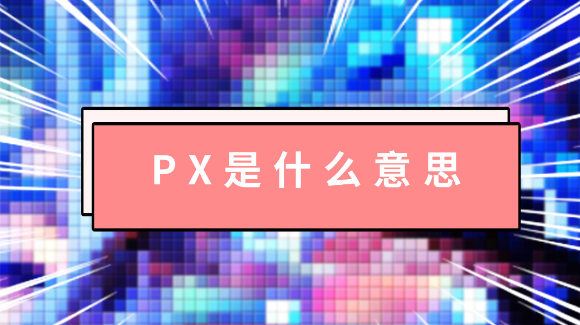 px是什么意思 px是什么含義