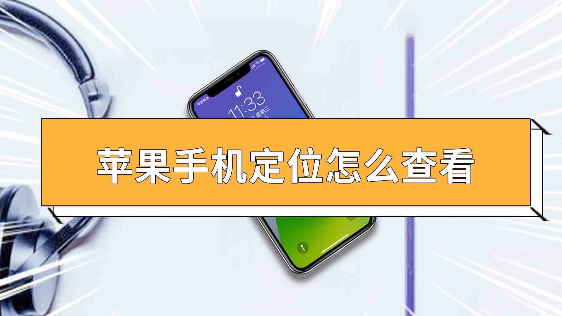 怎么走苹果手机定位怎么查  苹果手机定位怎么查看自己去过的地方