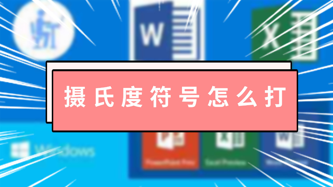 攝氏度符號怎么打 攝氏度符號如何打