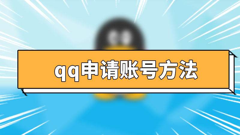 qq申请账号方法 qq账号申请注册