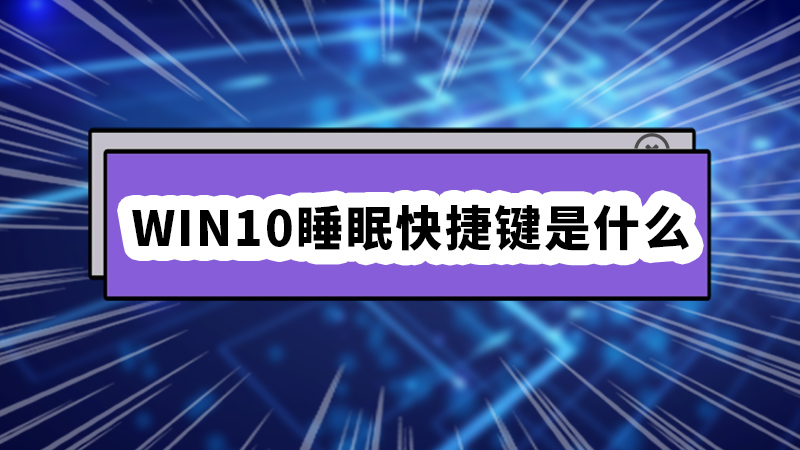 win10睡眠快捷键是什么 win10睡眠快捷键
