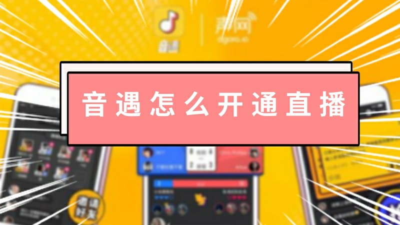 音遇怎么开通直播 音遇如何开通直播